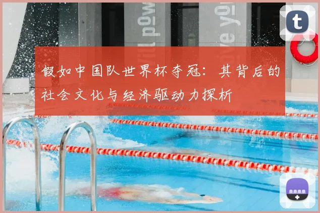 假如中国队世界杯夺冠：其背后的社会文化与经济驱动力探析