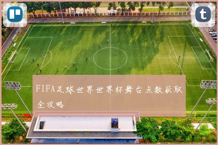 FIFA足球世界世界杯舞台点数获取全攻略