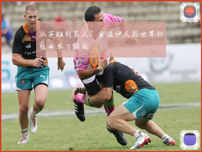 从英雄到罪人？重温伊瓜因世界杯致命单刀瞬间