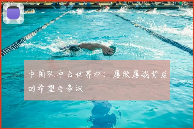 中国队冲击世界杯：屡败屡战背后的希望与争议