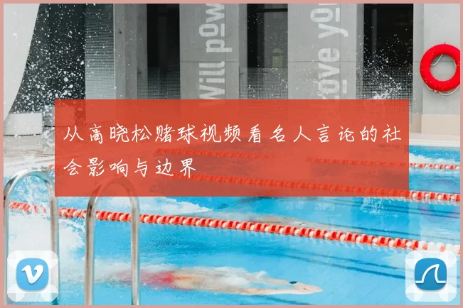 从高晓松赌球视频看名人言论的社会影响与边界