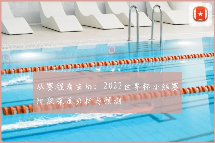 从赛程看玄机：2022世界杯小组赛阶段深度分析与预测