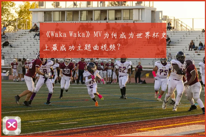 《Waka Waka》MV为何成为世界杯史上最成功主题曲视频？