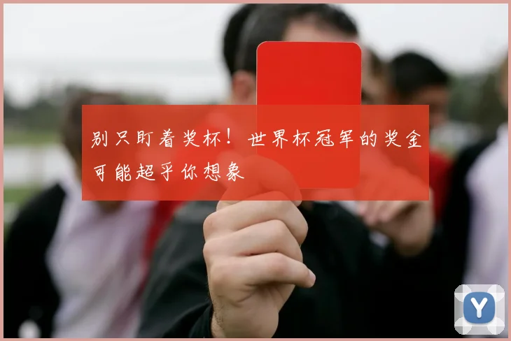 别只盯着奖杯！世界杯冠军的奖金可能超乎你想象