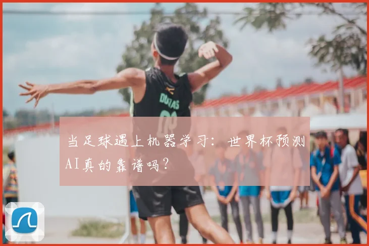 当足球遇上机器学习：世界杯预测AI真的靠谱吗？