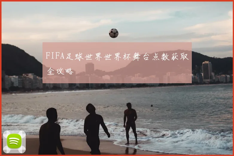 FIFA足球世界世界杯舞台点数获取全攻略