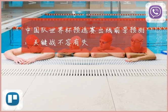 中国队世界杯预选赛出线前景预测，关键战不容有失