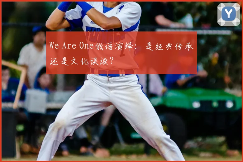 We Are One俄语演绎:是经典传承还是文化误读?