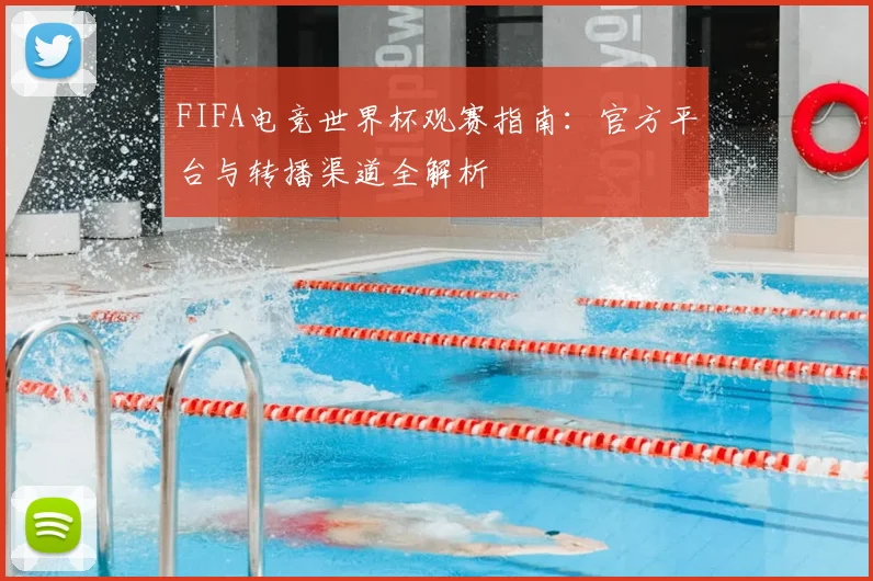 FIFA电竞世界杯观赛指南：官方平台与转播渠道全解析