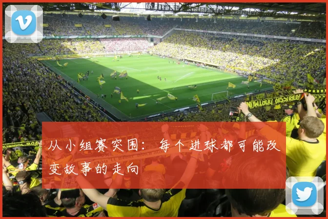 从小组赛突围：每个进球都可能改变故事的走向