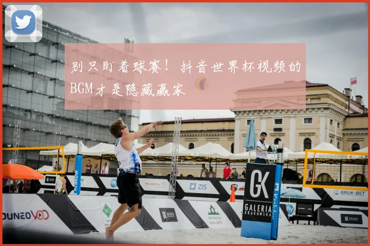 别只盯着球赛！抖音世界杯视频的BGM才是隐藏赢家