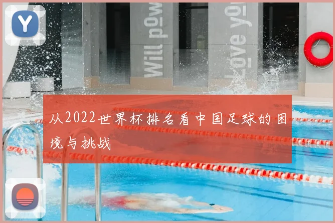 从2022世界杯排名看中国足球的困境与挑战