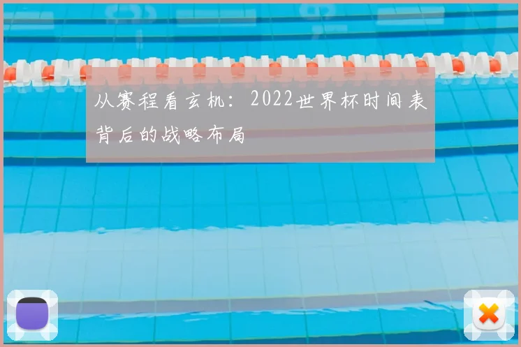 从赛程看玄机：2022世界杯时间表背后的战略布局